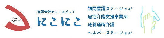 にこにこ訪問看護ステーション